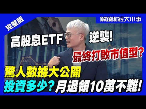 高股息完勝市值型？買ETF比台積電更穩？打造月退10萬現金流！「精準加碼法」拉回就是買點？【解鎖財經大小事】feat. 配息達人 MK郭俊宏 完整版