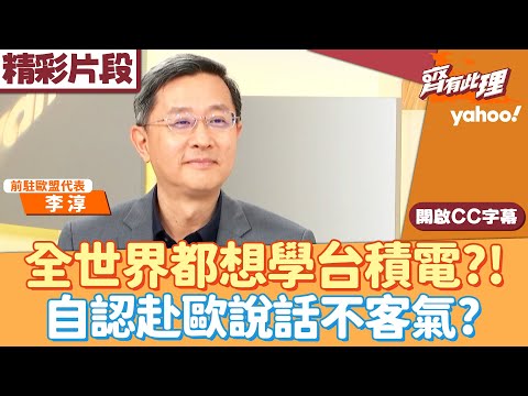 TSMC's case is something the whole world wants to learn from?! Li Chun admits he was too blunt in...