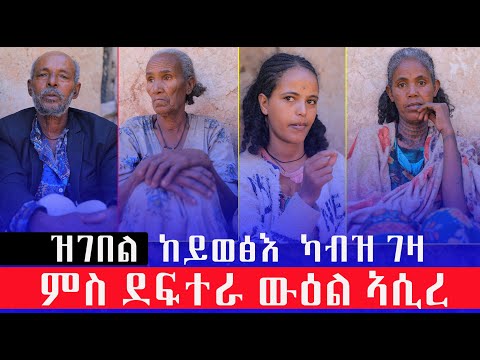 ዝገበል ካብዛ ገዛ ንኸይወፅእ ምስ ደፍተራ ውዕል ስለ ዝኣሰርኩ ናብ ማይ ጸሎት ከይትኸዱ ዝብለና ኣካል እንሆ እንዳ መርጌታ ጋይም