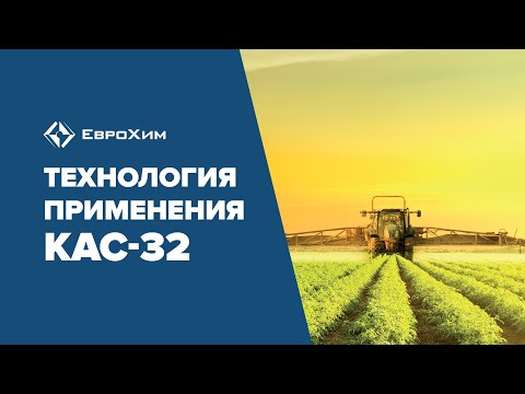 ТЕХНОЛОГИЯ ПРИМЕНЕНИЯ КАС-32
