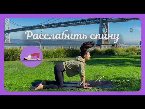 GENTLE YOGA for the BACK 💜 RELEASE TENSION in 10 MINUTES