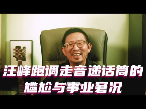 汪峰跑调走音递话筒的尴尬与事业窘况 #汪峰