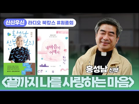 [신신우신 수페셜 초대석] 열혈사제 홍성남 마태오 신부의 인생구원 상담소 신작 '끝까지 나를 사랑하는 마음' 10월 22일(수) 생방송_라디오 북캉스 최종회