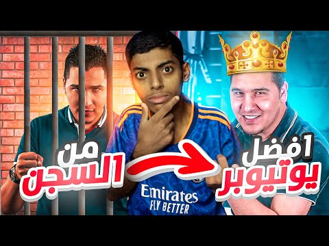 محمد عدنان : من السجن 😖 الى أفضل يوتيوبر في العالم 👑🔥 !!