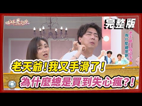 【#姊妹亮起來】老天爺！我又手滑了！ 為什麼總是買到失心瘋？！  @FTV_Show​
