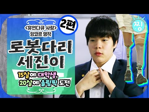 [ch.찡💧] 휴먼다큐 사랑 앙코르 🏊‍♂️로봇다리 세진이🏊‍♂️_15살에 대학생, 20살에 올림픽 도전_2편_찡