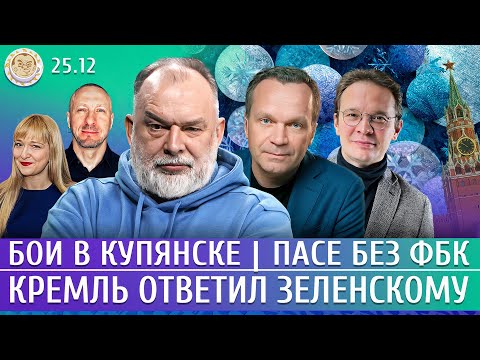 Бои в Купянске, Кремль ответил Зеленскому, ПАСЕ без ФБК. Мартынов, Шейтельман, Ширяев, Егоров