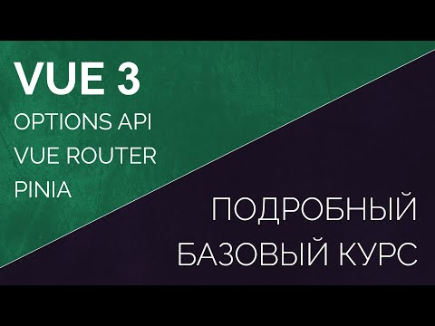 Vue 3 options api Vue Router Pinia подробный базовый курс в одном видео. REST API для vue