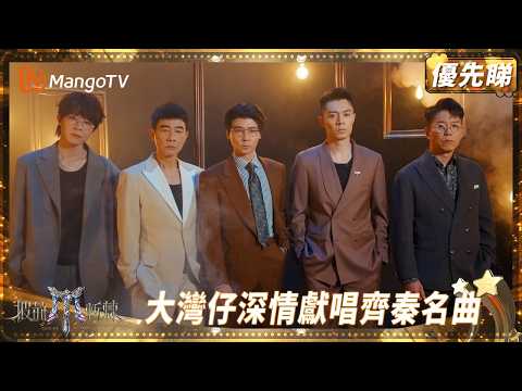 大灣仔深情獻唱齊秦名曲《懸崖》 陳小春親授早安舞台秘籍 隊長周柏豪扛分歧擔責任 | 披荊斬棘2025 Call Me by Fire 2025 | MangoTV HK