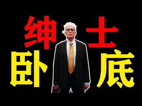 一口氣看完2025年最新悬疑美劇《臥底老紳士》第二季，76歲老偵探寶刀未老，破獲校園竊盜大案