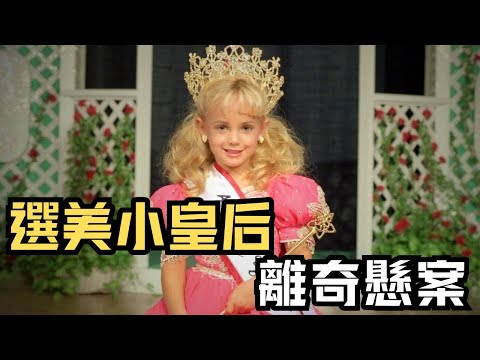 🔴選美小皇后家中離奇身亡，父母竟成頭號嫌犯？美國最心碎懸案，地下室裡究竟發生了什麼？JonBenét Ramsey case｜CC字幕｜Podcast｜日更頻道 #東張西望 #何太 #何伯 #李龍基