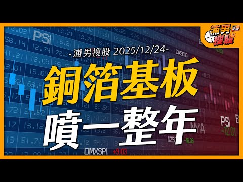 銅箔基板噴一整年｜【浦男搜股】EP.210