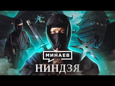 Ninja / Who Were the Ninja Really? / Ninja and Japanese History / History Lessons / MINAEV
