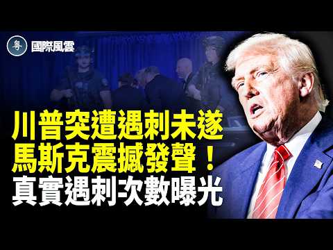 突發!白宮記者晚宴槍擊案驚魂!特工上演捨命護主,川普一舉動震驚全場!北約第一次越紅線,戰機飛進烏領空開火【國際風雲】
