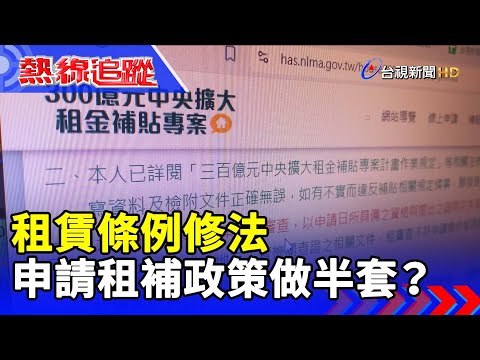 租賃條例修法 申請租補政策做半套？【熱線追蹤】