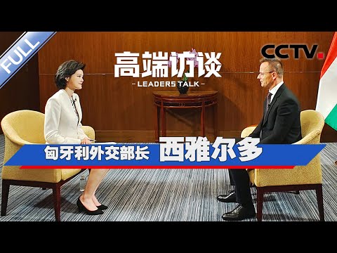 专访匈牙利外长西雅尔多 | CCTV「高端访谈」20230623