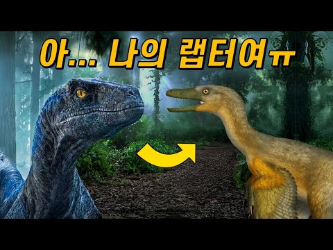 벨로키랍토르의 모습은 왜 이렇게 변해버렸을까?