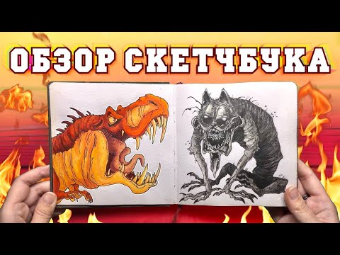 ОБЗОР СКЕТЧБУКА