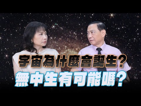 '25.10.08【財經起床號】陳丕燊教授談「宇宙為什麼會誕生？無中生有可能嗎？」