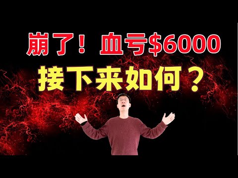 美股跳水，血亏$9000！接下来何去何从？