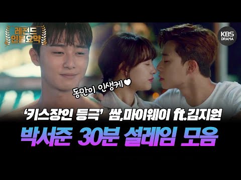 [30분요약] 🧡박서준 설렘X심쿵 모음🧡 키스신😘 또 보러 왔습..?! 이쯤이면 #박서준 키스 장인🔥 #쌈마이웨이 #김지원 | 레전드인물요약 | KBS 방송