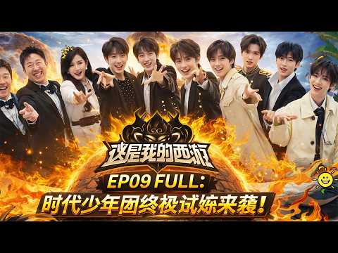 【This Is My Journey to the West】EP09FULL: Teens in Times’ final trial is here!