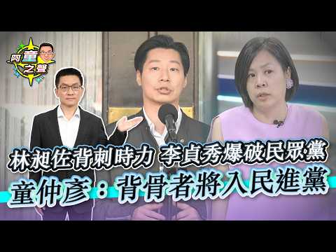 林昶佐背刺時力 李貞秀爆破民眾黨 童仲彥：背骨者將入民進黨｜阿童之聲-33｜品觀點