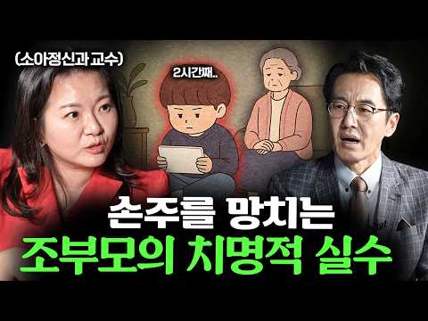 손주 귀엽다고 오냐오냐 키우면, 결국 '이렇게' 됩니다 ㅣ Ep. 38 책과사람 (지나영 교수 2부)