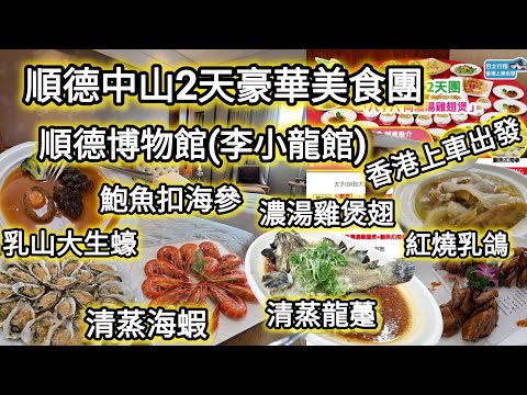 順德中山2天豪華美食團｜香港市區旅遊巴出發｜鮑參翅肚｜李小龍館｜想旅遊
