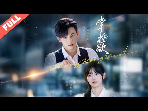 契約三年卻遭霸總嘲諷金絲雀，黎婠婠決絕消失。戎行野瘋魔尋妻，重逢後他自殘贖罪、帶娃追妻，愛恨拉扯極致瘋批超上頭#短劇#愛情#愛恨情仇#完整版