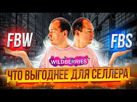 FBS или FBO Вайлдбериз? Что выбрать? Wildberries отгрузка со своего склада / Фулфилмент
