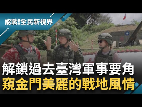 充滿濃濃軍事風光的島嶼! 金門過去為臺灣戰地要角 揭天下第一哨全天候嚴密戒備! 體驗砲操.砲宣彈製作 馬山觀測所金門監控最前線｜曾鈴媛主持｜【能戰全民新視界 完整版】20240907｜三立新聞台