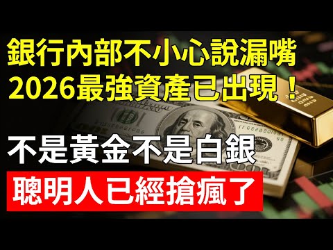 銀行內部說漏嘴：2026年最強資產已經出現！不是黃金不是白銀也不是比特幣，聰明人都在搶！