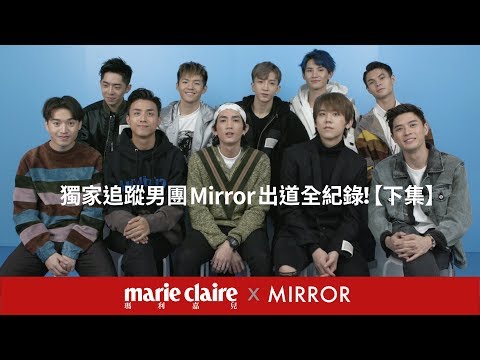 MC獨家追蹤《全民造星》男團 Mirror 出道全紀錄！【下集】