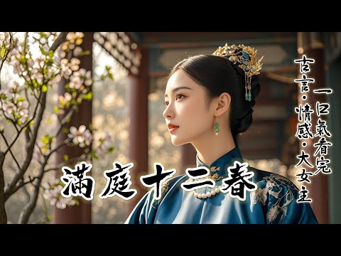 完結：嫁入梁國公府首日，繼女掀翻認母茶，繼子惡言相向辱我出身。我反手用茶壺潑濕繼女，戒尺狠抽嫡子手掌立威。世人皆道繼母難當，她偏要以雷霆手段，執掌這國公府中饋，讓全府上下只认我这一个女主人！