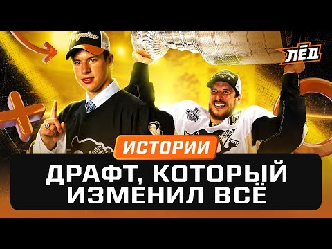 Как Кросби спас «Питтсбург» | Драфт изменивший всё | 20 лет легендарной лотерее | Лёд
