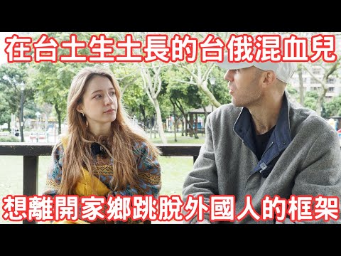 Growing up mixed-white in Taiwan gets attention but has trapped her in the "foreigner"  box