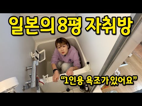 일본의 8평 자취방 l "1인용 욕조가 있어요" l 일본 오사카 월세