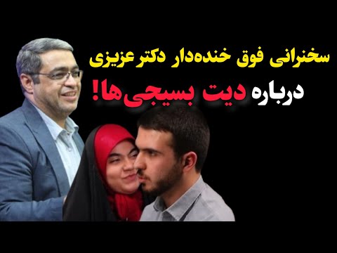 سخنرانی فوق خنده دار دکتر عزیزی درباره دیت بسیجی ها!