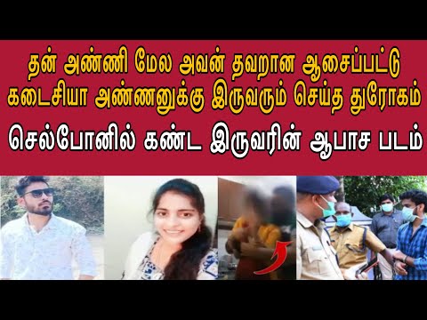 அவன நம்பி சொன்ன எல்லாத்துக்கும் வளைந்து போனேன் ஆனா ஏமாத்திட்டான் #tamilcrime #truecrimecommunity