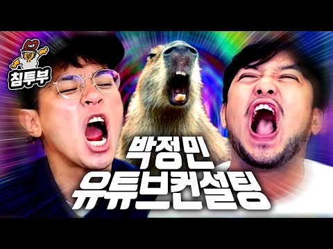 박정민 유튜브 살리기