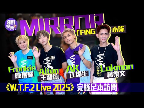 MIRROR 「FING」小隊 Lokman楊樂文、AK江𤒹生、Alton王智德、Frankie陳瑞輝《W.T.F.2 Live 2025》完騷足本訪問｜有笑有淚｜