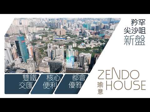 【瑜意】尖沙咀核心 雙鐵優勢X便捷生活|都會豪宅圈靜謐生活