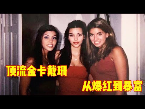 北美顶流金卡戴珊的发家史，靠私密小视频出道，拥有顶级商业头脑