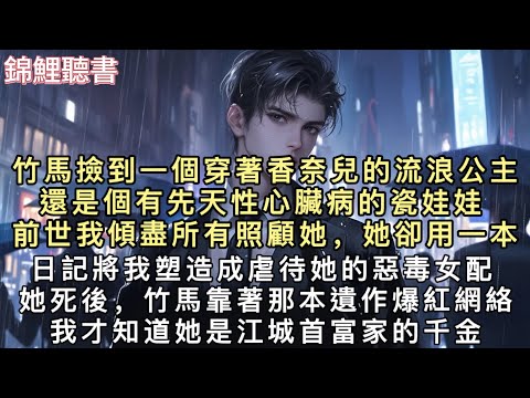 竹馬撿到一個穿著香奈兒的「流浪公主」，還是個有先天性心臟病的瓷娃娃。前世我傾盡所有照顧她，她卻用一本日記將我塑造成虐待她的惡毒女配。#重生 #小說 