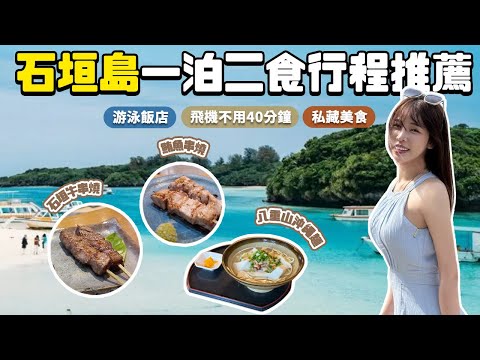 首航石垣島一泊二食🇯🇵 私藏在地石垣牛美食、夜景酒吧、泳池飯店一次攻略|根本在旅行