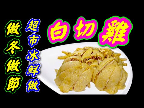 白切雞🐓poached chicken🐓