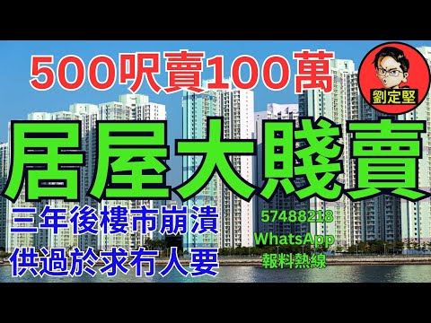 居屋大賤賣。新香港系列373