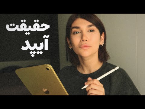 آیپد واقعاً به درد تو می‌خوره؟ تجربه واقعی بعد ۱ سال