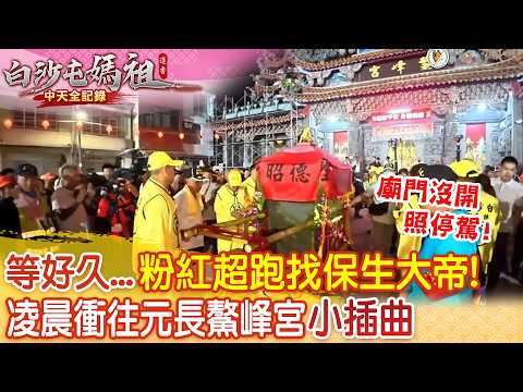 太早廟門還沒開! "三媽"甩尾堅持停駕要找保生大帝 白沙屯媽祖凌晨衝往元長鰲峰宮"小插曲"
